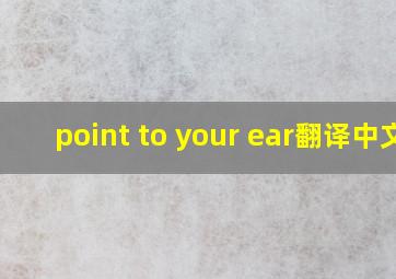 point to your ear翻译中文